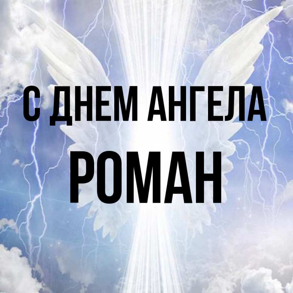 Открытки с днем ангела роман
