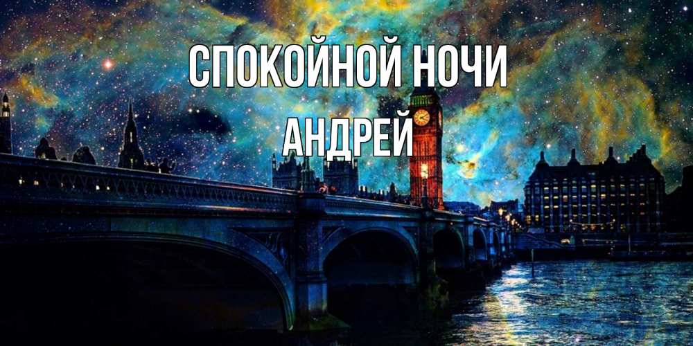 Открытка на каждый день с именем, Андрей Спокойной ночи биг бен Прикольная открытка с пожеланием онлайн скачать бесплатно 
