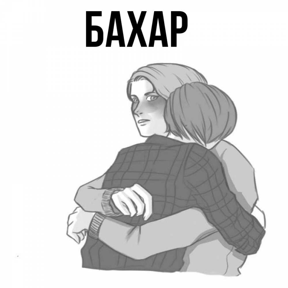 Открытка на каждый день с именем, Бахар Главная карандашом рисунок Прикольная открытка с пожеланием онлайн скачать бесплатно 