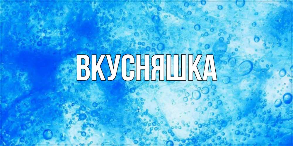 Открытка на каждый день с именем, Вкусняшка Главная хорошее утро под водой Прикольная открытка с пожеланием онлайн скачать бесплатно 