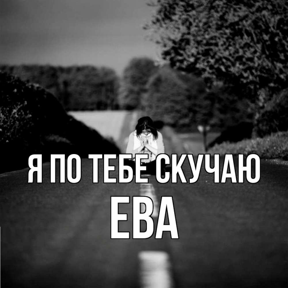 Открытка на каждый день с именем, Ева Я по тебе скучаю фото Прикольная открытка с пожеланием онлайн скачать бесплатно 