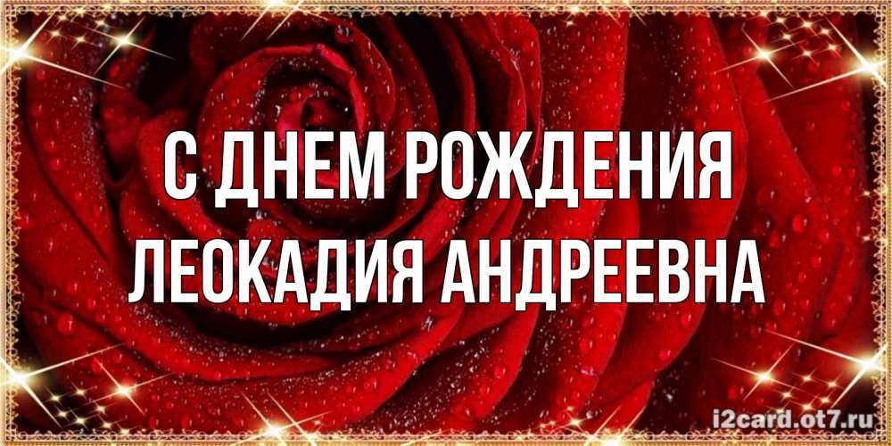 Картинка С днем рождения, Леокадия Андреевна