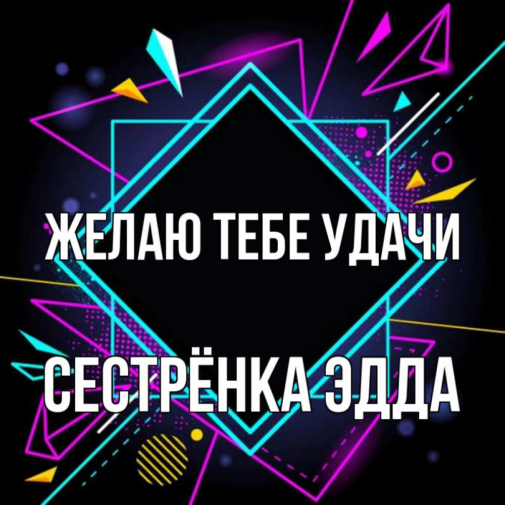 Открытка на каждый день с именем, Сестрёнка-Эдда Желаю тебе удачи рамочки Прикольная открытка с пожеланием онлайн скачать бесплатно 