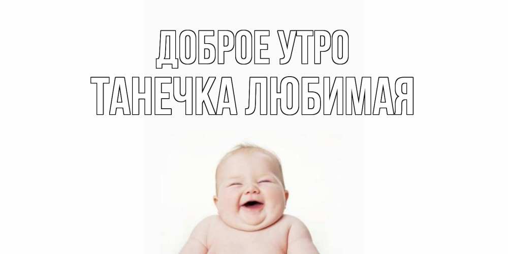 Картинка Доброе утро, Танечка любимая