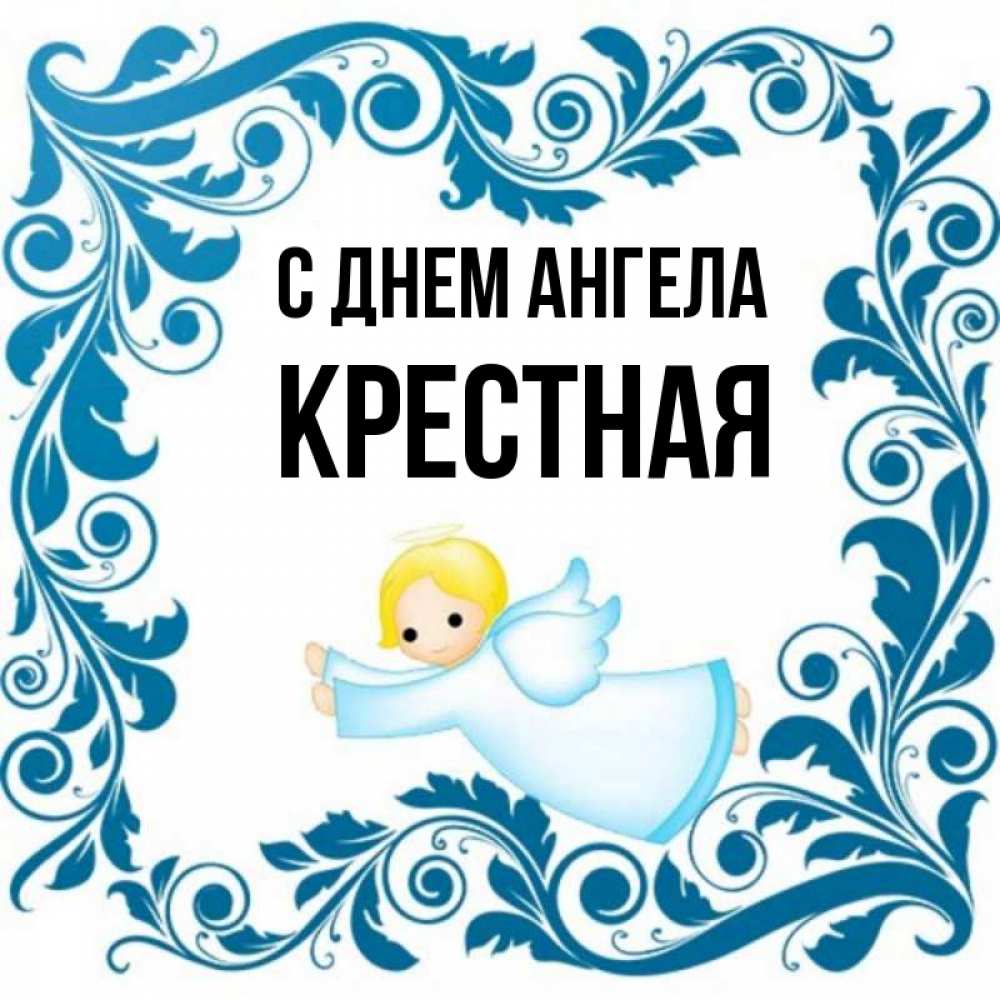 С Днем Ангела Крестной Картинки