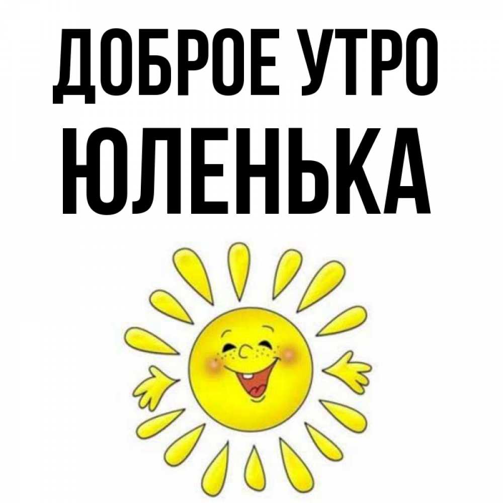 Доброе Утро Любимая Юлечка Картинки