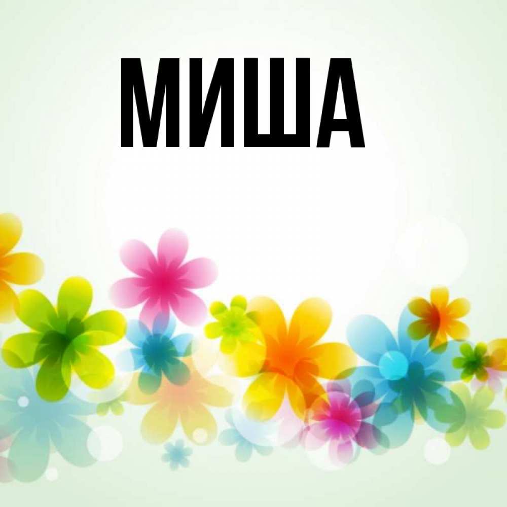 Картинка с именем миша и сердце