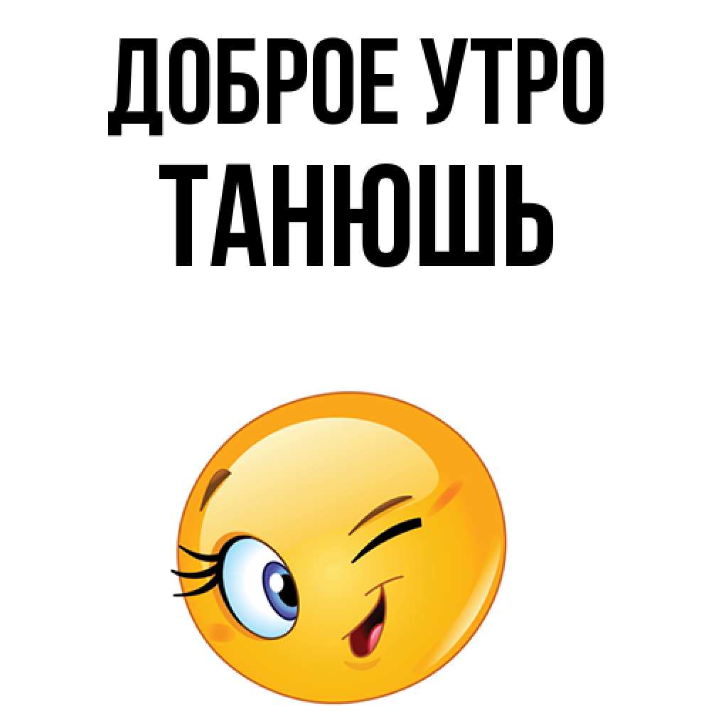 Танюшь или танюш как правильно
