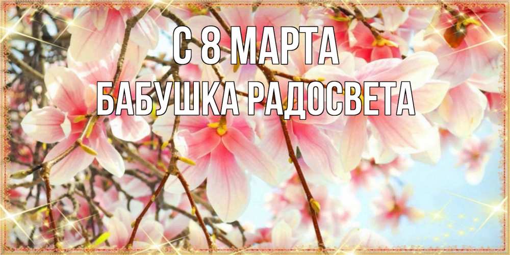 Картинка С 8 МАРТА, Бабушка Радосвета