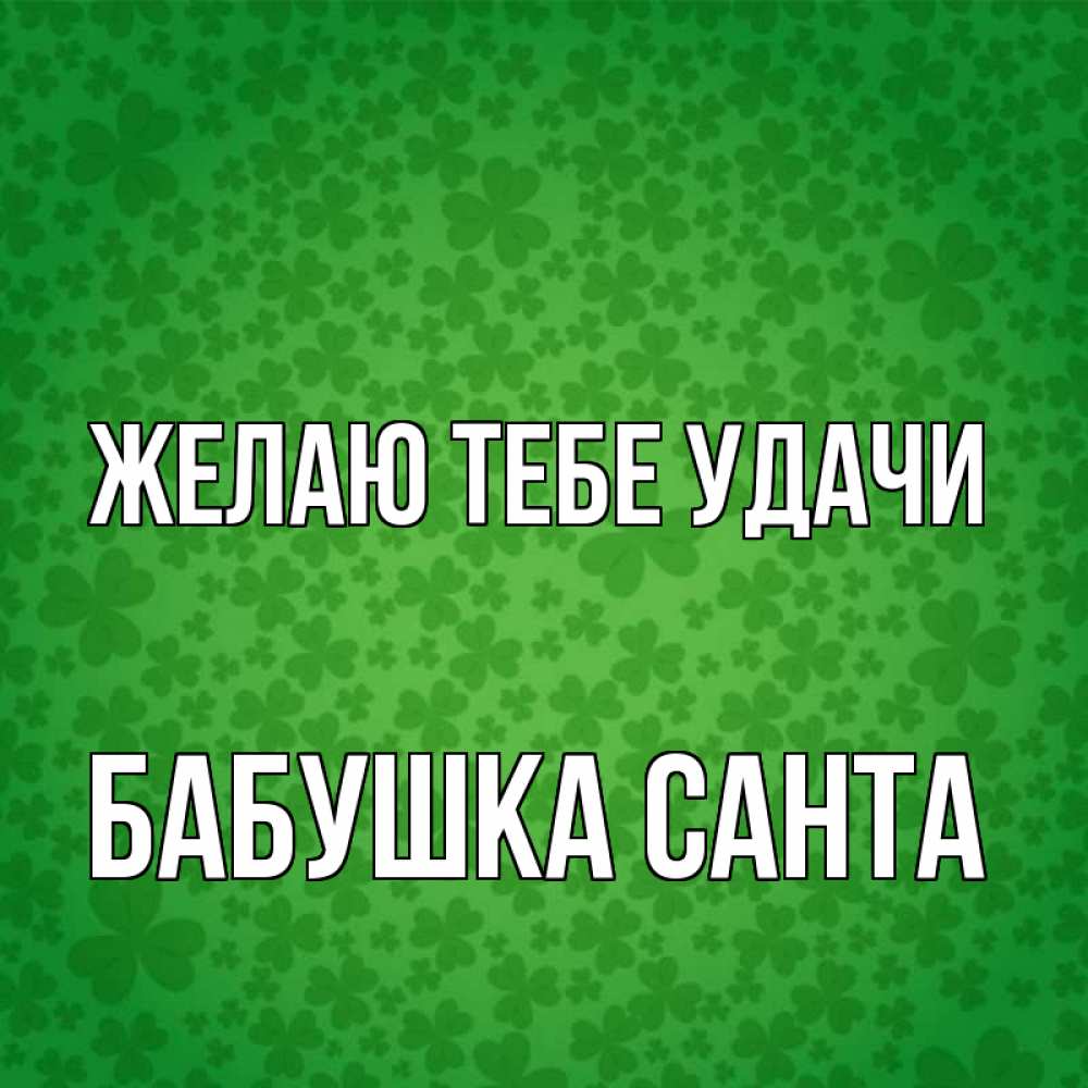 Открытка на каждый день с именем, Бабушка-Санта Желаю тебе удачи много листочков на удачу Прикольная открытка с пожеланием онлайн скачать бесплатно 