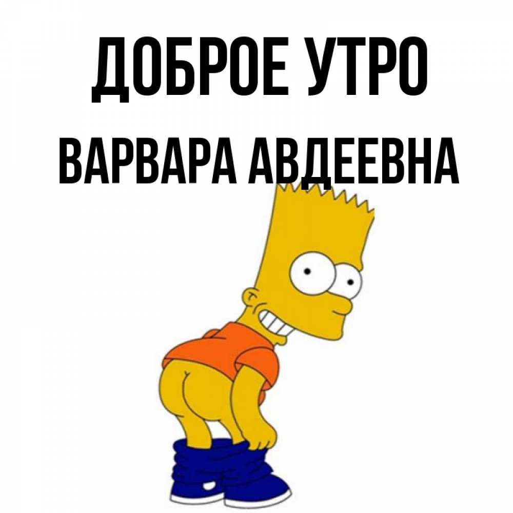 Открытка с именем, Варвара Авдеевна, Доброе утро
