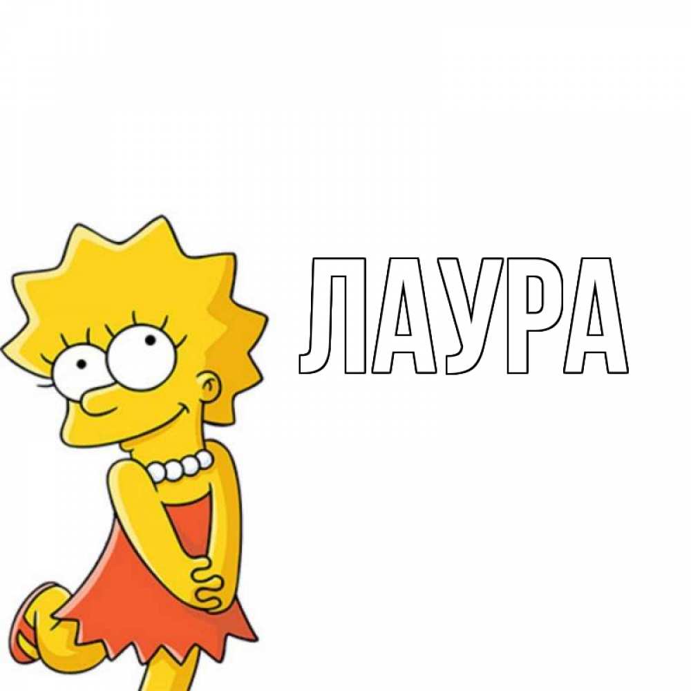 Картинка  с именем , Лаура