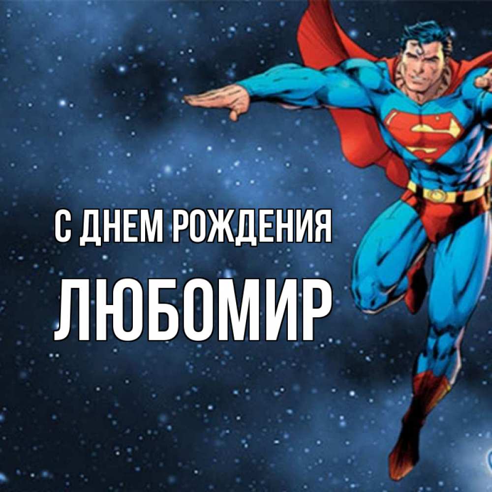 Открытка на каждый день с именем, Любомир С днем рождения супергерой Прикольная открытка с пожеланием онлайн скачать бесплатно 