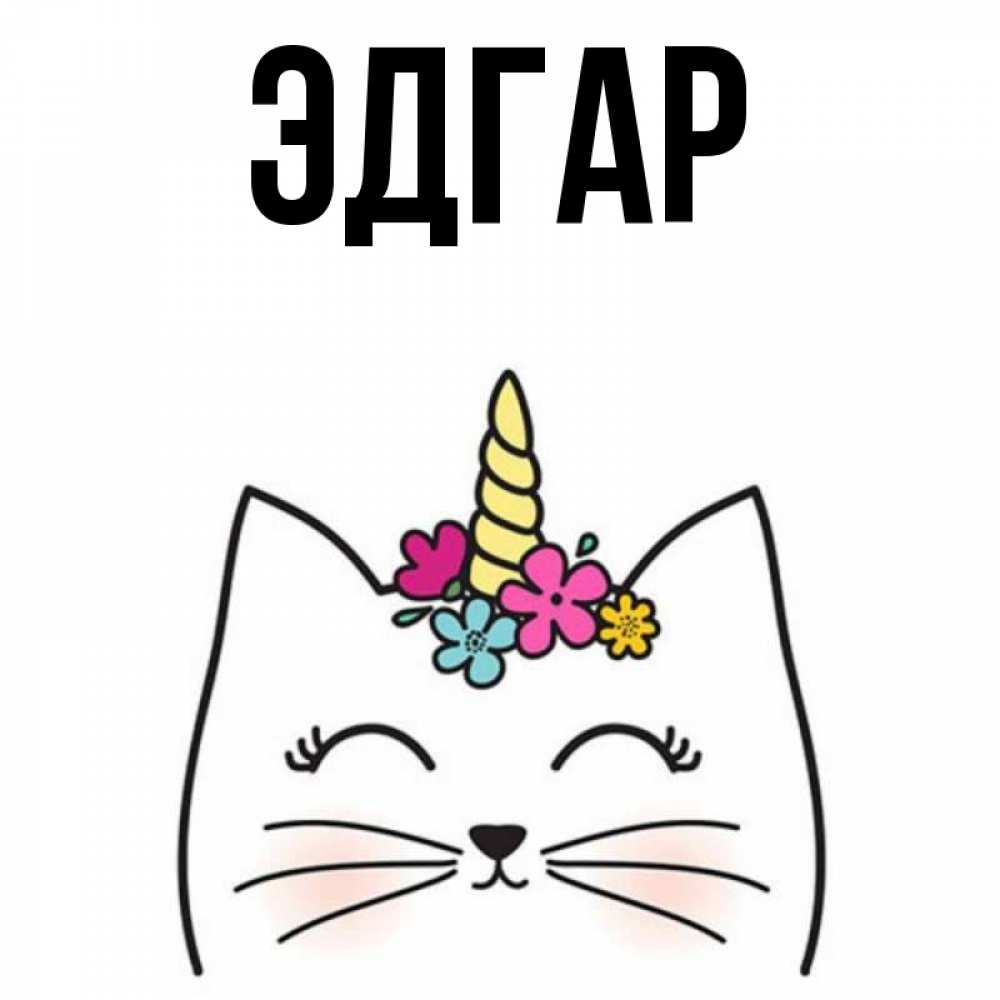 Открытка на каждый день с именем, Эдгар Главная милый кот с одним рожком Прикольная открытка с пожеланием онлайн скачать бесплатно 