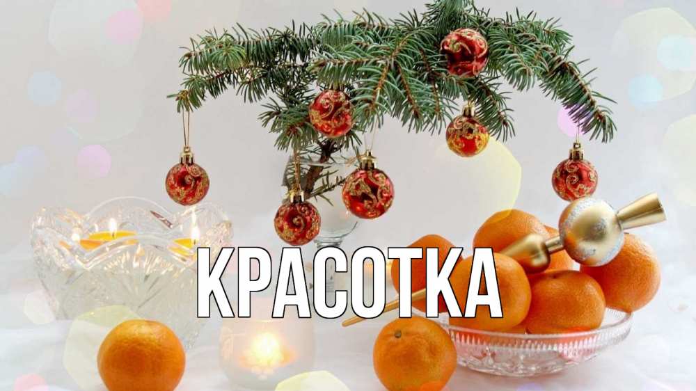 Открытка на каждый день с именем, красотка Главная мандарины Прикольная открытка с пожеланием онлайн скачать бесплатно 