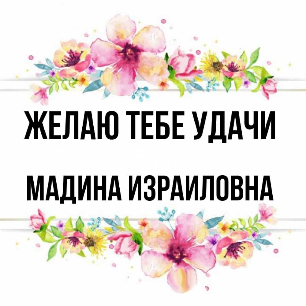 Картинки С Именем Мадина