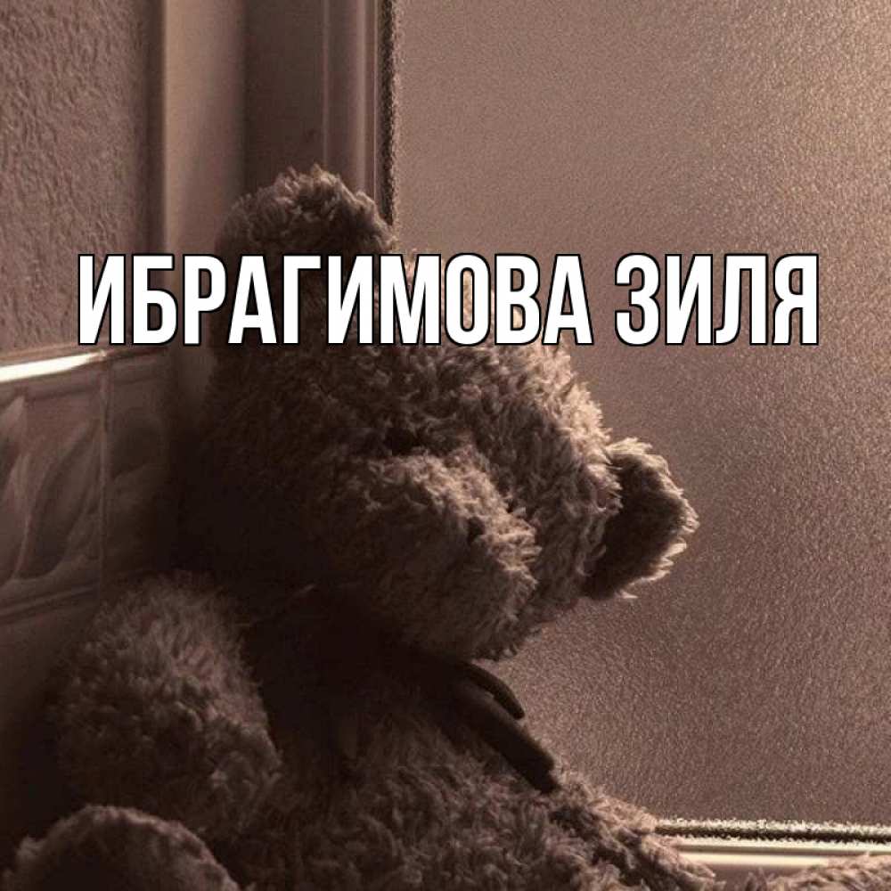 Картинки с именем зиля