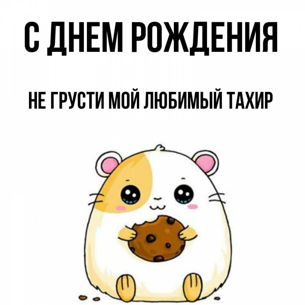 Не грусти мой любимый. Не грусти мой дорогой. Хочу тебя обнять. Не грусти мой любимый. Не грусти мой любимый.