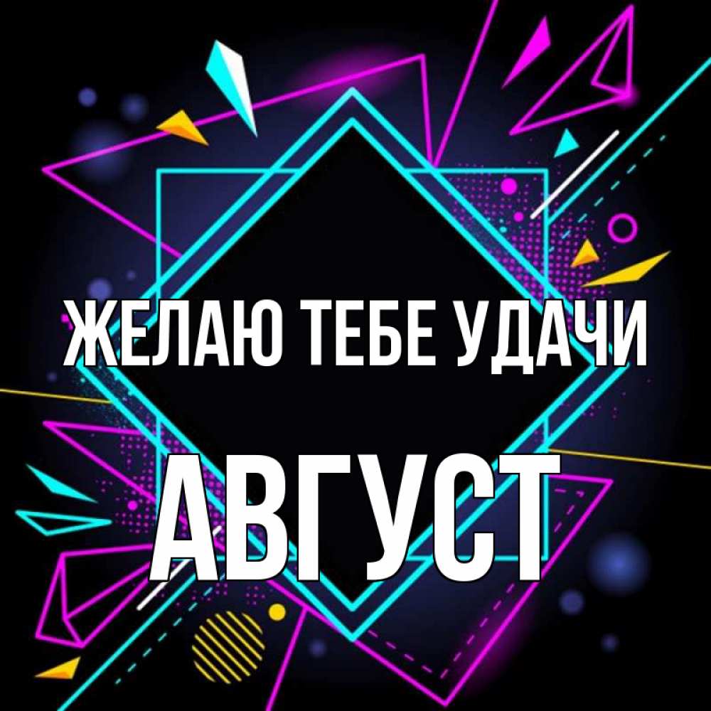 Открытка на каждый день с именем, Август Желаю тебе удачи рамочки Прикольная открытка с пожеланием онлайн скачать бесплатно 