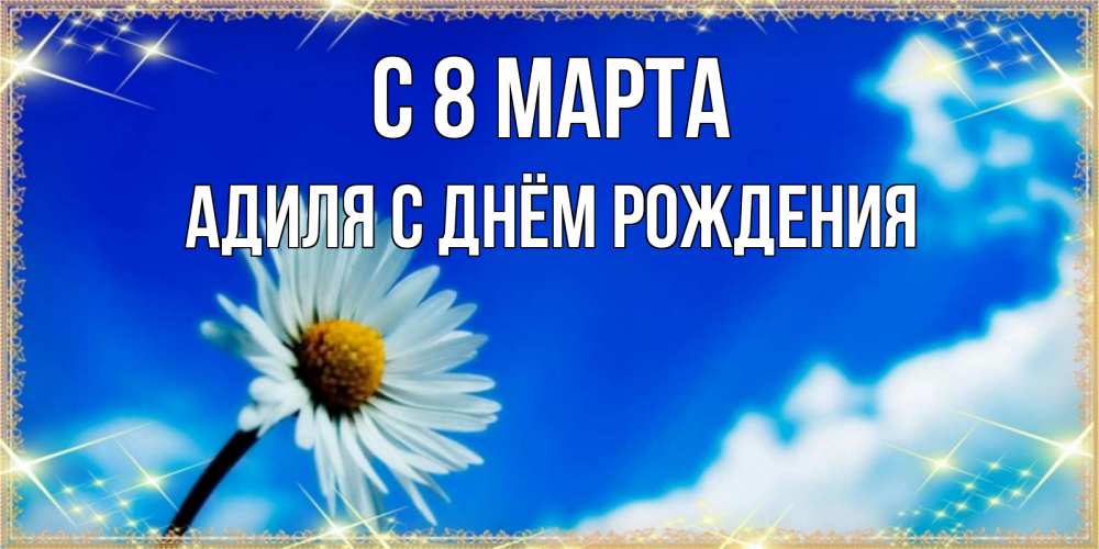Открытка на каждый день с именем, Адиля-С-Днём-Рождения С 8 МАРТА красивая открытка в синих тонах Прикольная открытка с пожеланием онлайн скачать бесплатно 