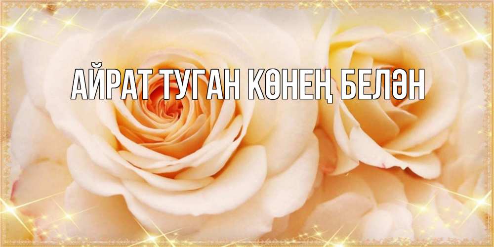 Открытка на каждый день с именем, Айрат-туган-көнең-белән Главная новые открытки для мамы на 8 марта Прикольная открытка с пожеланием онлайн скачать бесплатно 