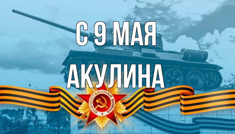 Открытка на каждый день с именем, Акулина С 9 мая 9 мая Прикольная открытка с пожеланием онлайн скачать бесплатно 