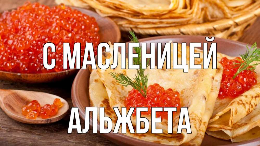 Открытка на каждый день с именем, Альжбета С масленицей блины Прикольная открытка с пожеланием онлайн скачать бесплатно 