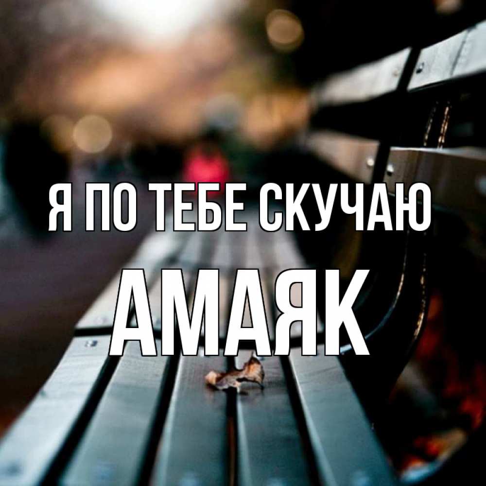 Открытка на каждый день с именем, Амаяк Я по тебе скучаю приходи скорее Прикольная открытка с пожеланием онлайн скачать бесплатно 