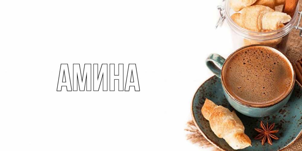 Открытка на каждый день с именем, Амина Главная кофе с пенкой Прикольная открытка с пожеланием онлайн скачать бесплатно 