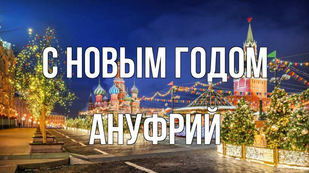 Открытка на каждый день с именем, Ануфрий С новым годом новый год Прикольная открытка с пожеланием онлайн скачать бесплатно 