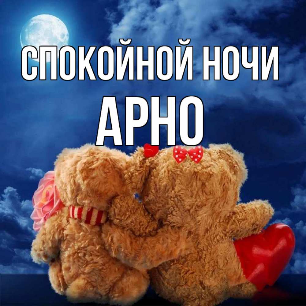 Открытка на каждый день с именем, Арно Спокойной ночи плюшевые Прикольная открытка с пожеланием онлайн скачать бесплатно 