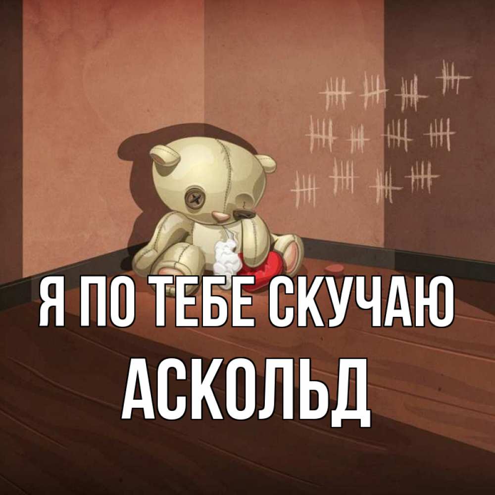Открытка на каждый день с именем, Аскольд Я по тебе скучаю скорее ко мне Прикольная открытка с пожеланием онлайн скачать бесплатно 