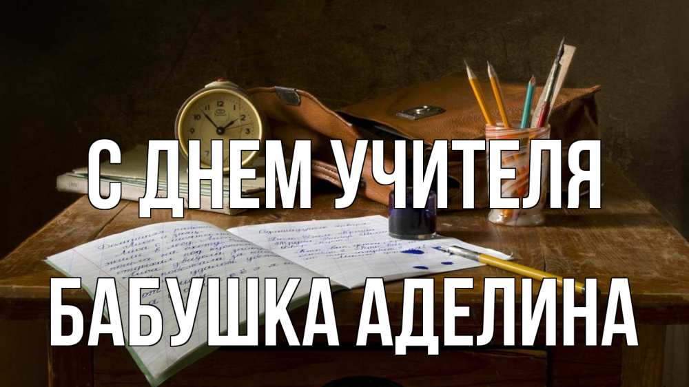 Открытка на каждый день с именем, Бабушка-Аделина С днем учителя с днем учителя Прикольная открытка с пожеланием онлайн скачать бесплатно 