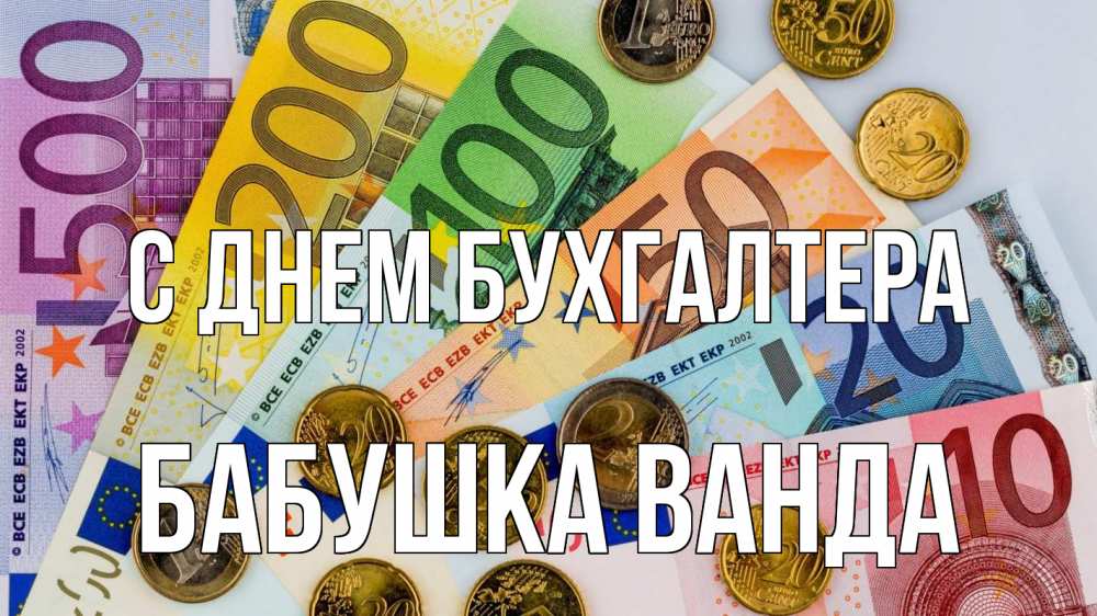 Открытка на каждый день с именем, Бабушка-Ванда С днем бухгалтера с днем бухгалтера Прикольная открытка с пожеланием онлайн скачать бесплатно 