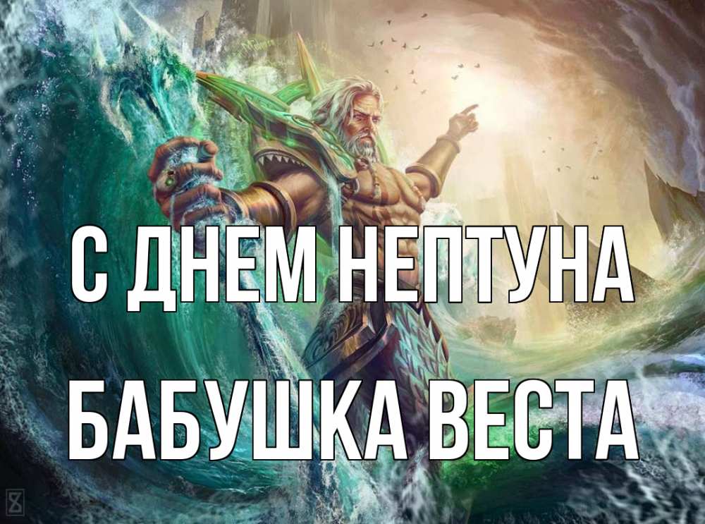 Открытка на каждый день с именем, Бабушка-Веста С днем нептуна с днем Нептуна Прикольная открытка с пожеланием онлайн скачать бесплатно 