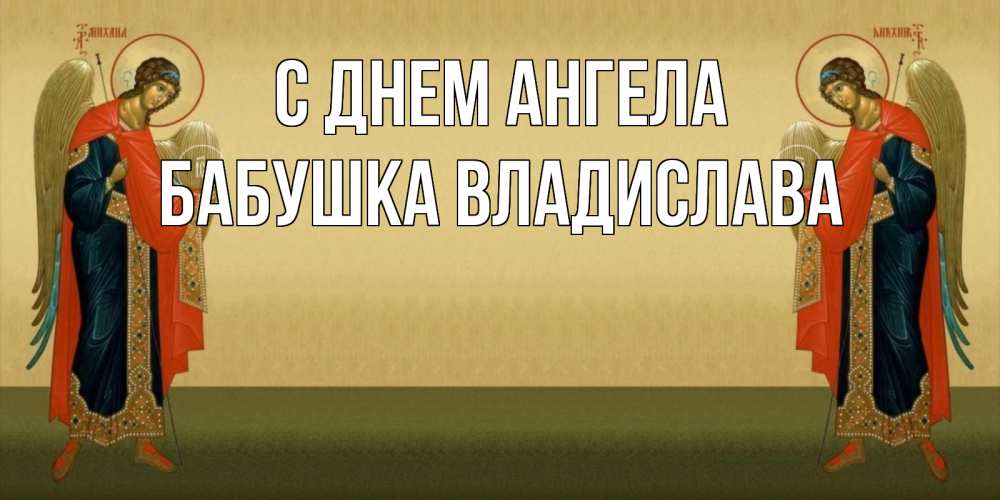 Открытка на каждый день с именем, Бабушка-Владислава С днем ангела христианство, праздники, день ангела Прикольная открытка с пожеланием онлайн скачать бесплатно 