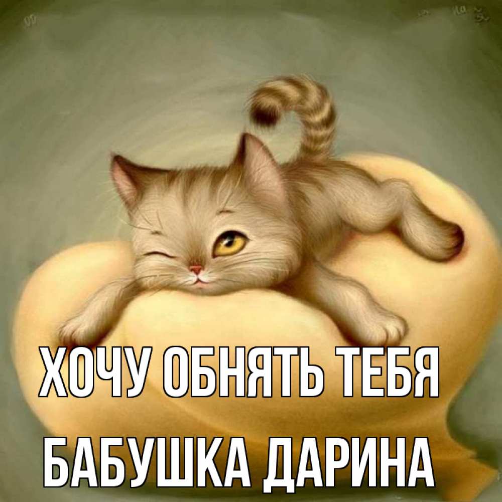 Открытка на каждый день с именем, Бабушка-Дарина Хочу обнять тебя кошечка Прикольная открытка с пожеланием онлайн скачать бесплатно 