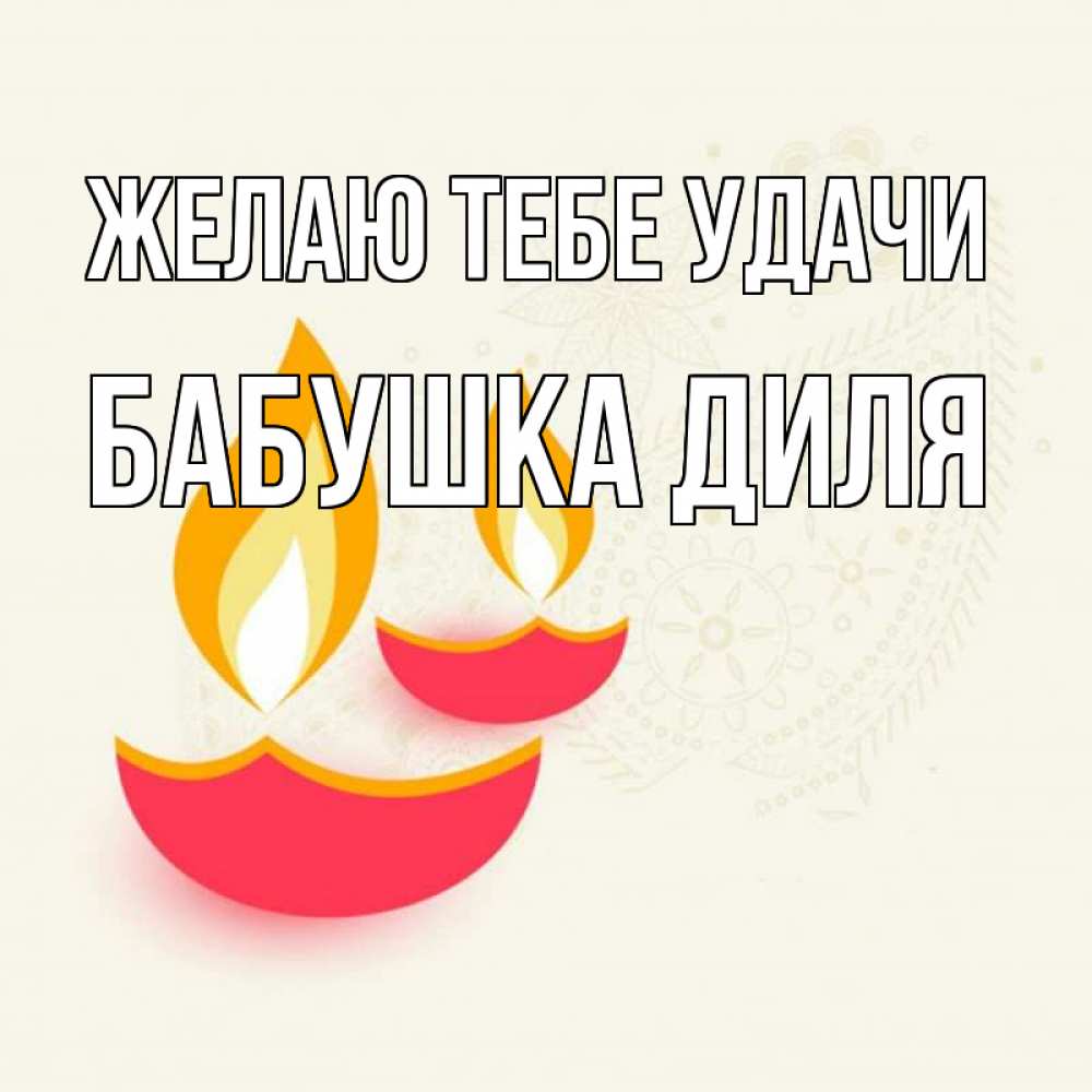 Открытка на каждый день с именем, Бабушка-Диля Желаю тебе удачи расслабон Прикольная открытка с пожеланием онлайн скачать бесплатно 