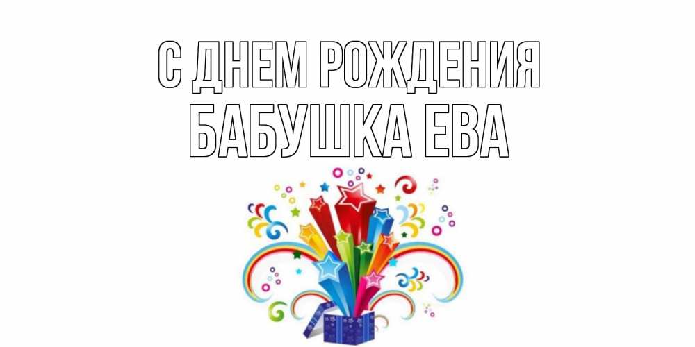 Открытка на каждый день с именем, Бабушка-Ева С днем рождения Коробка,радуга,звезды Прикольная открытка с пожеланием онлайн скачать бесплатно 