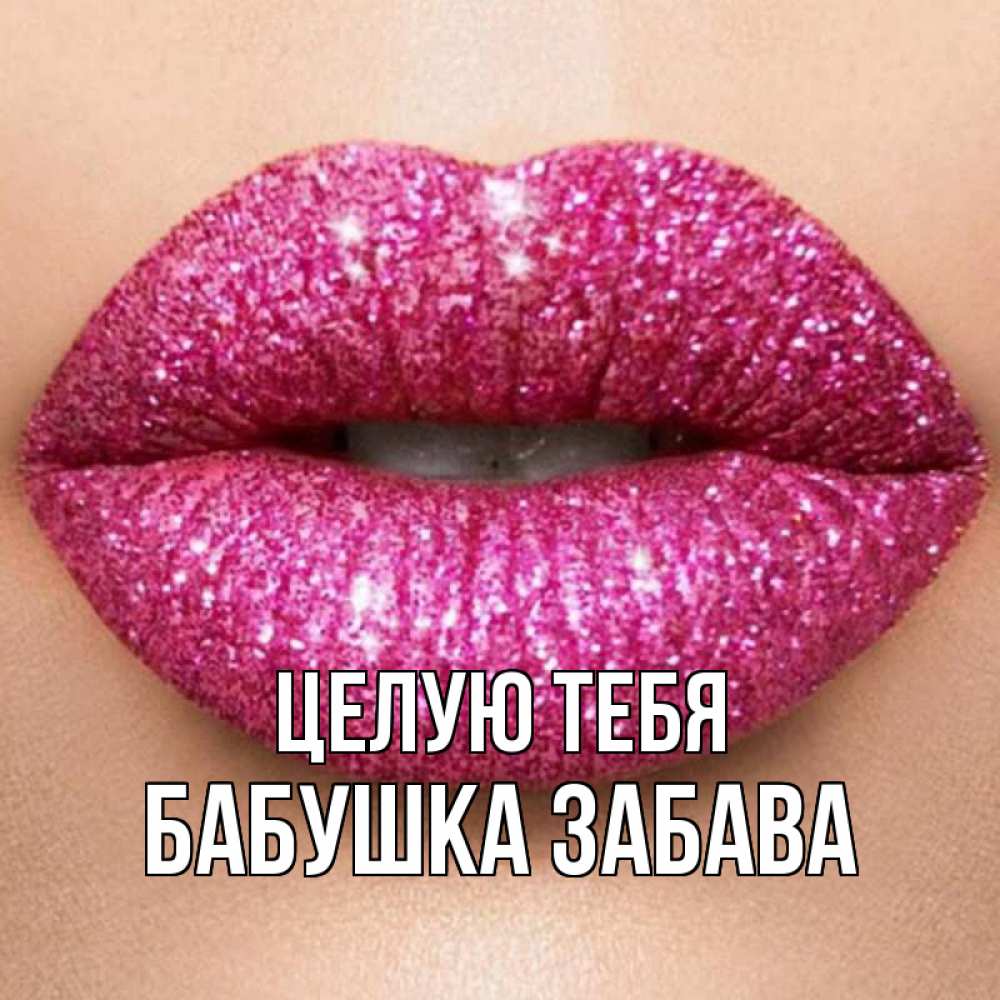 Открытка на каждый день с именем, Бабушка-Забава Целую тебя поцелуй с подписью для парня Прикольная открытка с пожеланием онлайн скачать бесплатно 