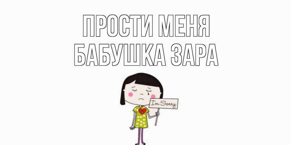 Открытка на каждый день с именем, Бабушка-Зара Прости меня открытки по теме прости меня Прикольная открытка с пожеланием онлайн скачать бесплатно 