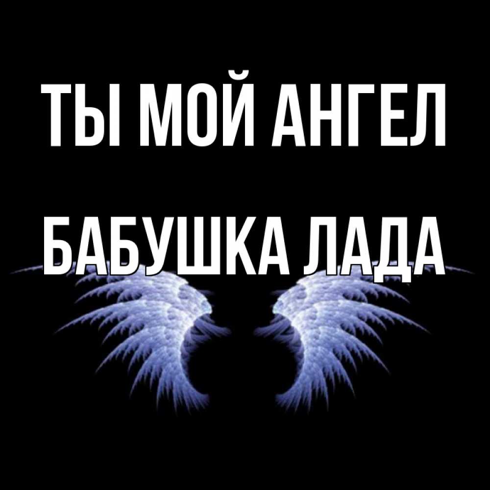 Открытка на каждый день с именем, Бабушка-Лада Ты мой ангел ангельские крылья на черном фоне Прикольная открытка с пожеланием онлайн скачать бесплатно 