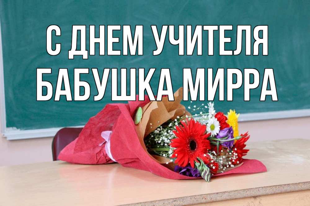 Открытка на каждый день с именем, Бабушка-Мирра С днем учителя школа с днем учителя Прикольная открытка с пожеланием онлайн скачать бесплатно 
