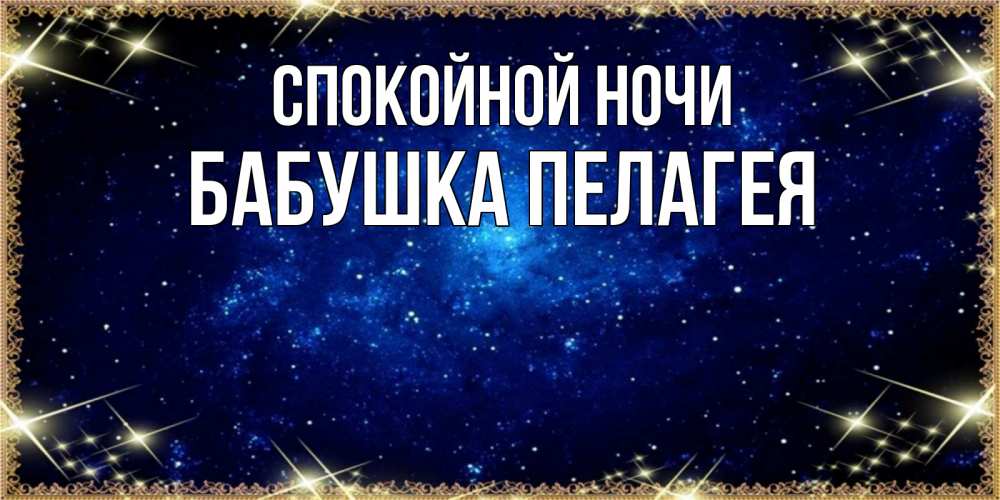 Открытка на каждый день с именем, Бабушка-Пелагея Спокойной ночи открытки перед сном Прикольная открытка с пожеланием онлайн скачать бесплатно 