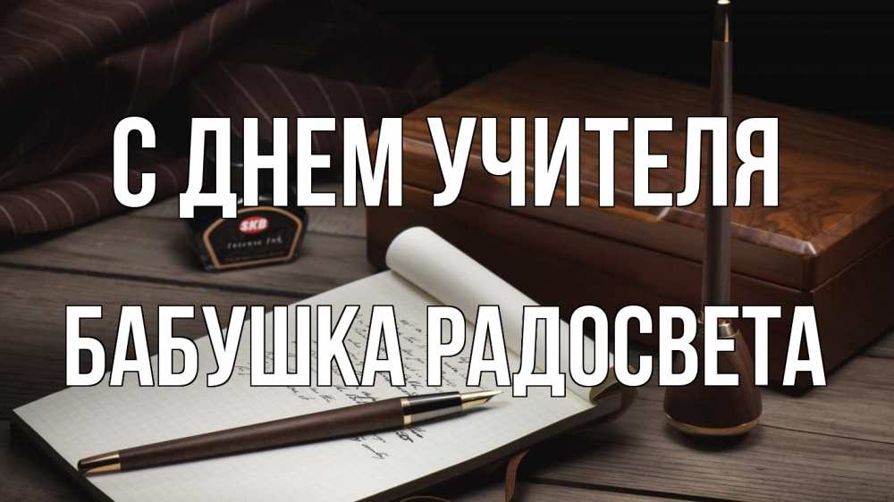Открытка на каждый день с именем, Бабушка-Радосвета С днем учителя с днем учителя Прикольная открытка с пожеланием онлайн скачать бесплатно 