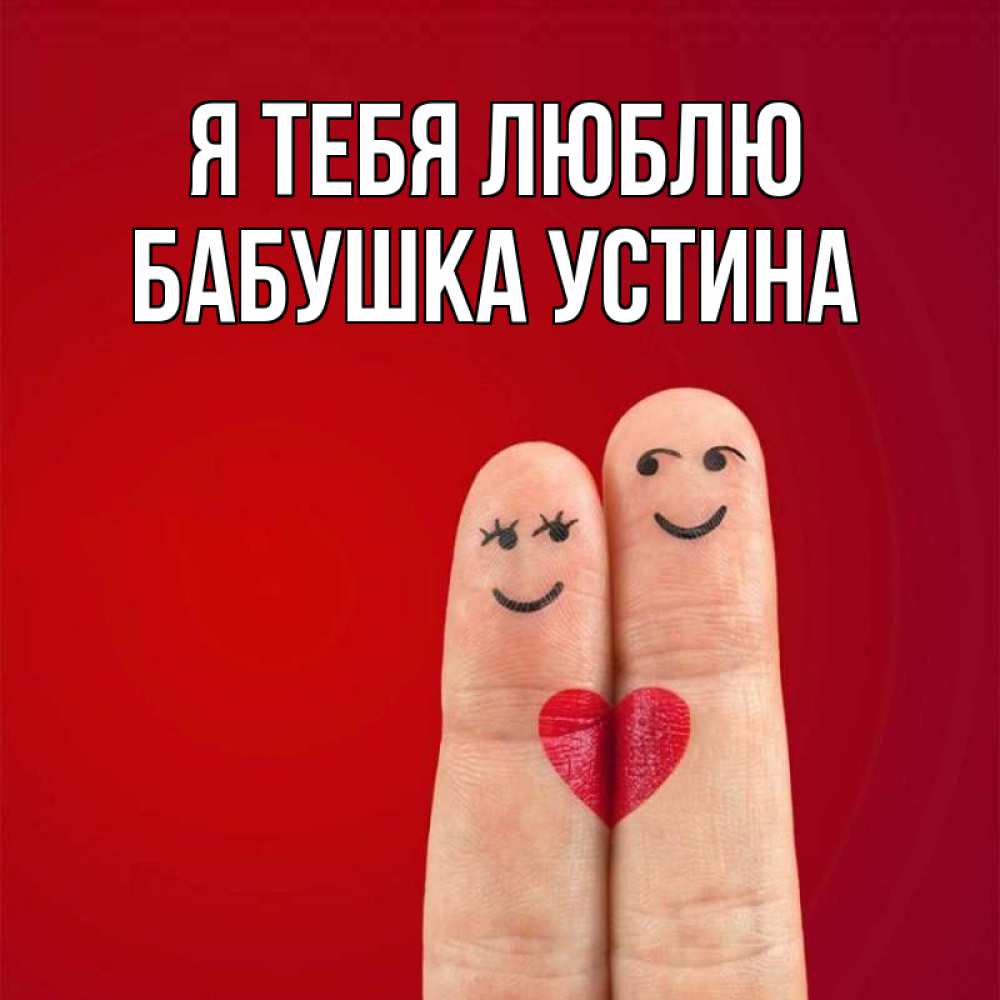 Открытка на каждый день с именем, Бабушка-Устина Я тебя люблю одно целое Прикольная открытка с пожеланием онлайн скачать бесплатно 