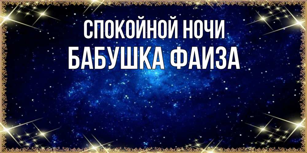 Открытка на каждый день с именем, Бабушка-Фаиза Спокойной ночи открытки перед сном Прикольная открытка с пожеланием онлайн скачать бесплатно 