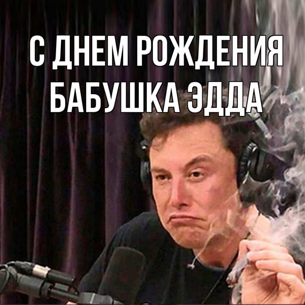 Открытка на каждый день с именем, Бабушка-Эдда С днем рождения МЕМ Прикольная открытка с пожеланием онлайн скачать бесплатно 