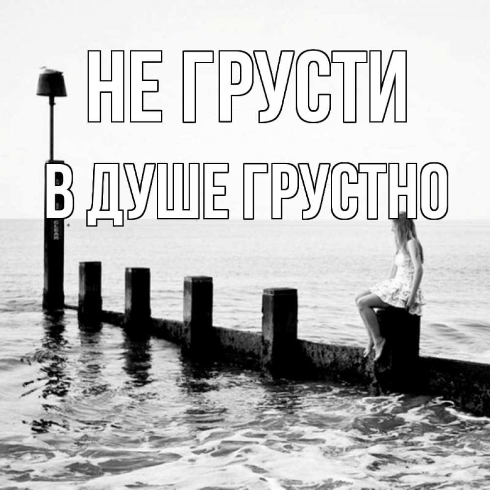 Открытка на каждый день с именем, В-душе-грустно Не грусти волнорез Прикольная открытка с пожеланием онлайн скачать бесплатно 