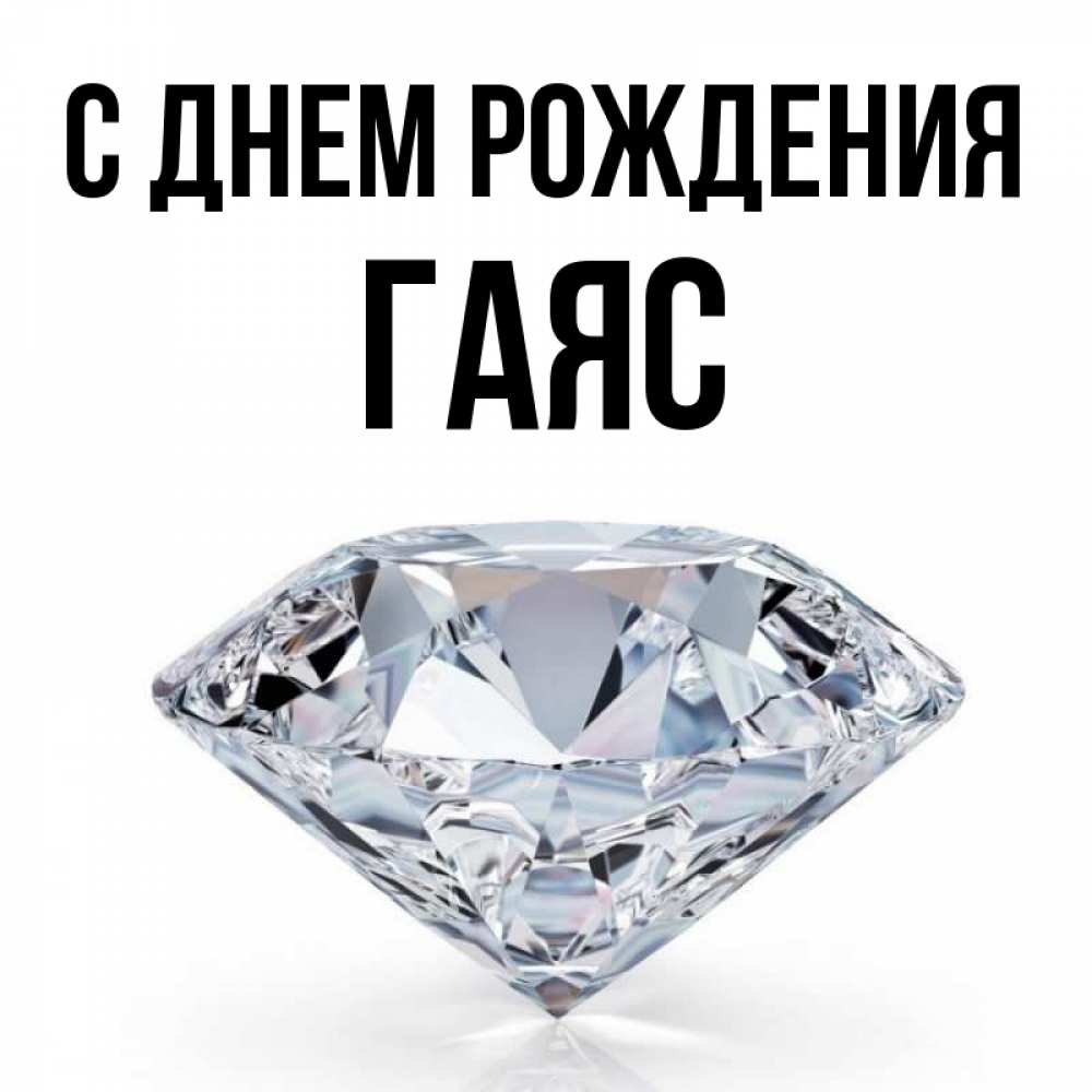 Открытка на каждый день с именем, Гаяс С днем рождения к пожеланием быть богатым Прикольная открытка с пожеланием онлайн скачать бесплатно 